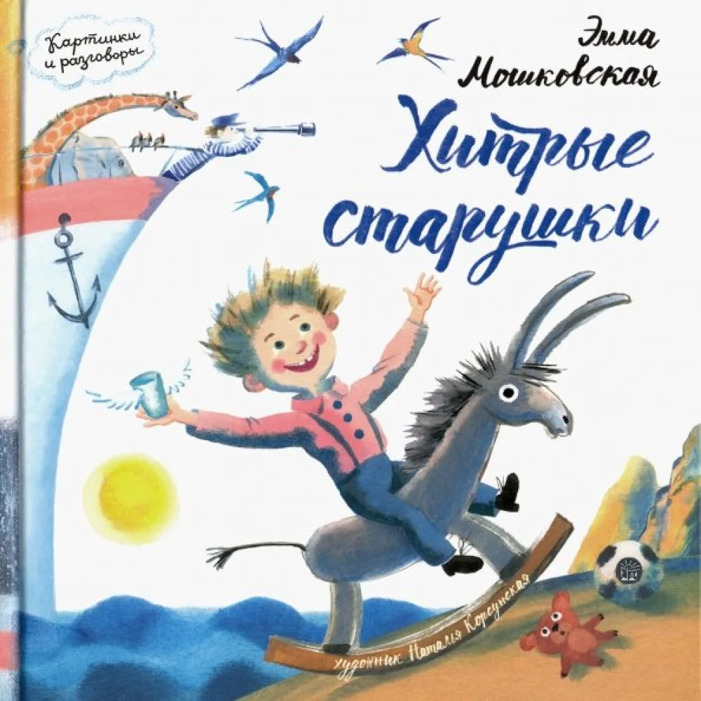 Хитрые старушки Хитрые старушки