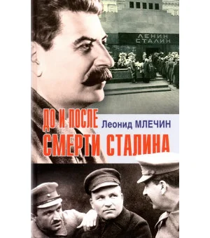 До и после смерти Сталина