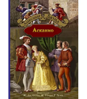 Асканио