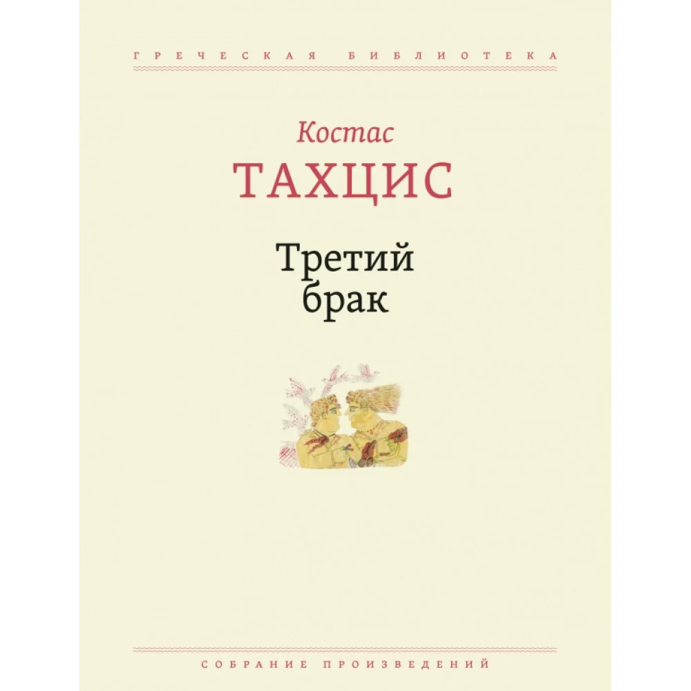 Третий брак. Собрание произведений Третий брак. Собрание произведений