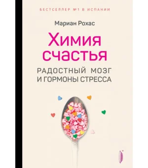 Химия счастья. Радостный мозг и гормоны стресса Химия счастья. Радостный мозг и гормоны стресса