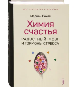 Химия счастья. Радостный мозг и гормоны стресса Химия счастья. Радостный мозг и гормоны стресса