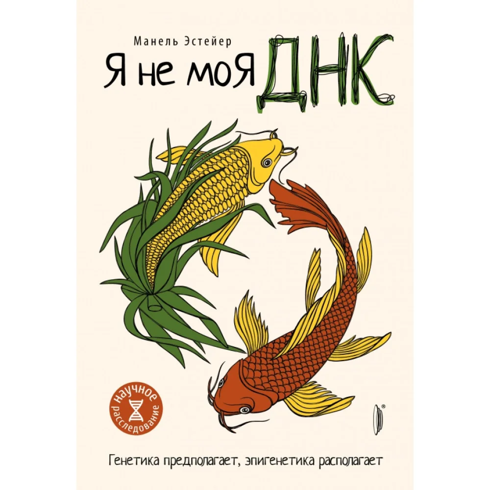 Я не моя ДНК. Генетика предполагает, эпигенетика располагает Я не моя ДНК. Генетика предполагает, эпигенетика располагает
