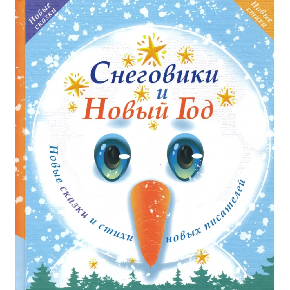 Снеговики и Новый год. Новые сказки и стихи новых писателей Снеговики и Новый год. Новые сказки и стихи новых писателей