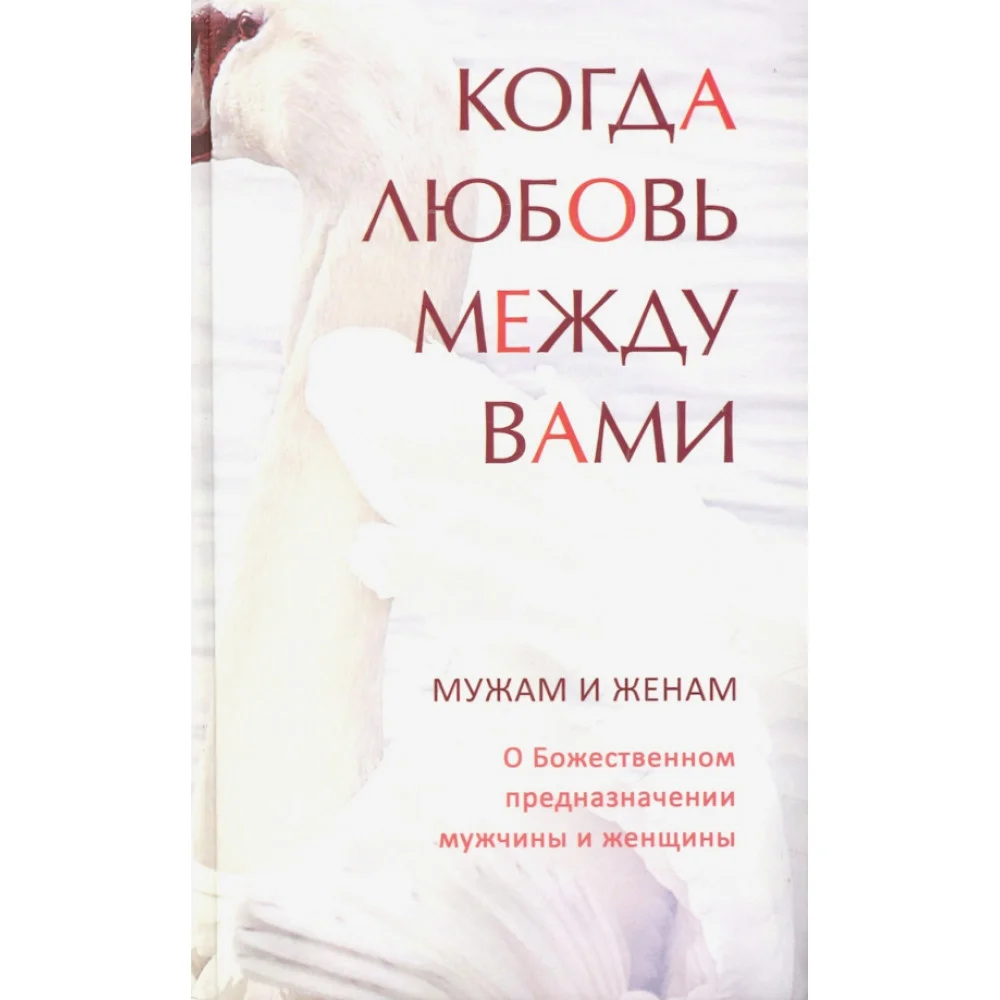 Когда любовь между вами. Мужам и женам Когда любовь между вами. Мужам и женам