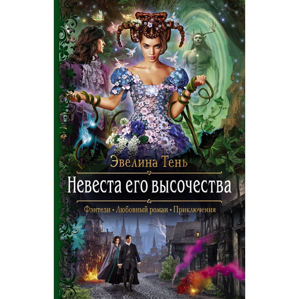 Невеста его высочества Невеста его высочества