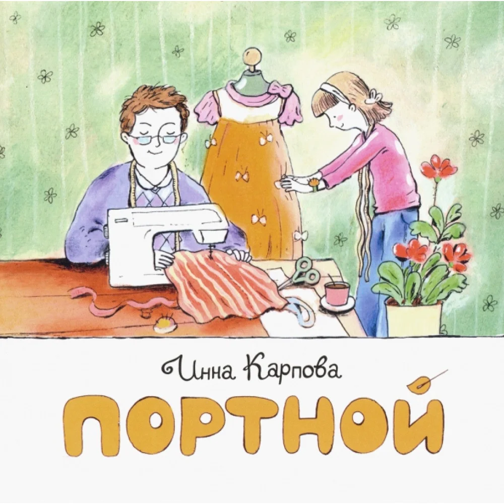 Портной Портной