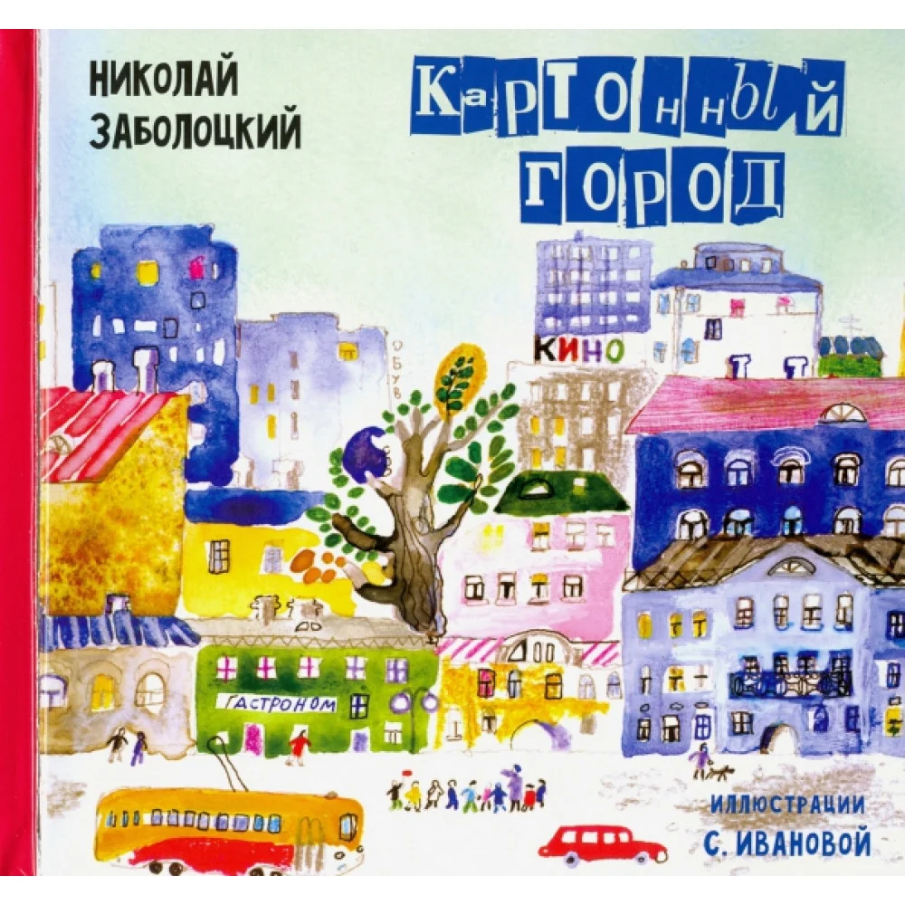 Картонный город: Стихи для детей Картонный город: Стихи для детей