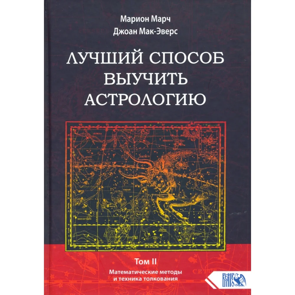 Лучший способ выучить астрологию. Книга II. Математические методы и техники толкования Лучший способ выучить астрологию. Книга II. Математические методы и техники толкования