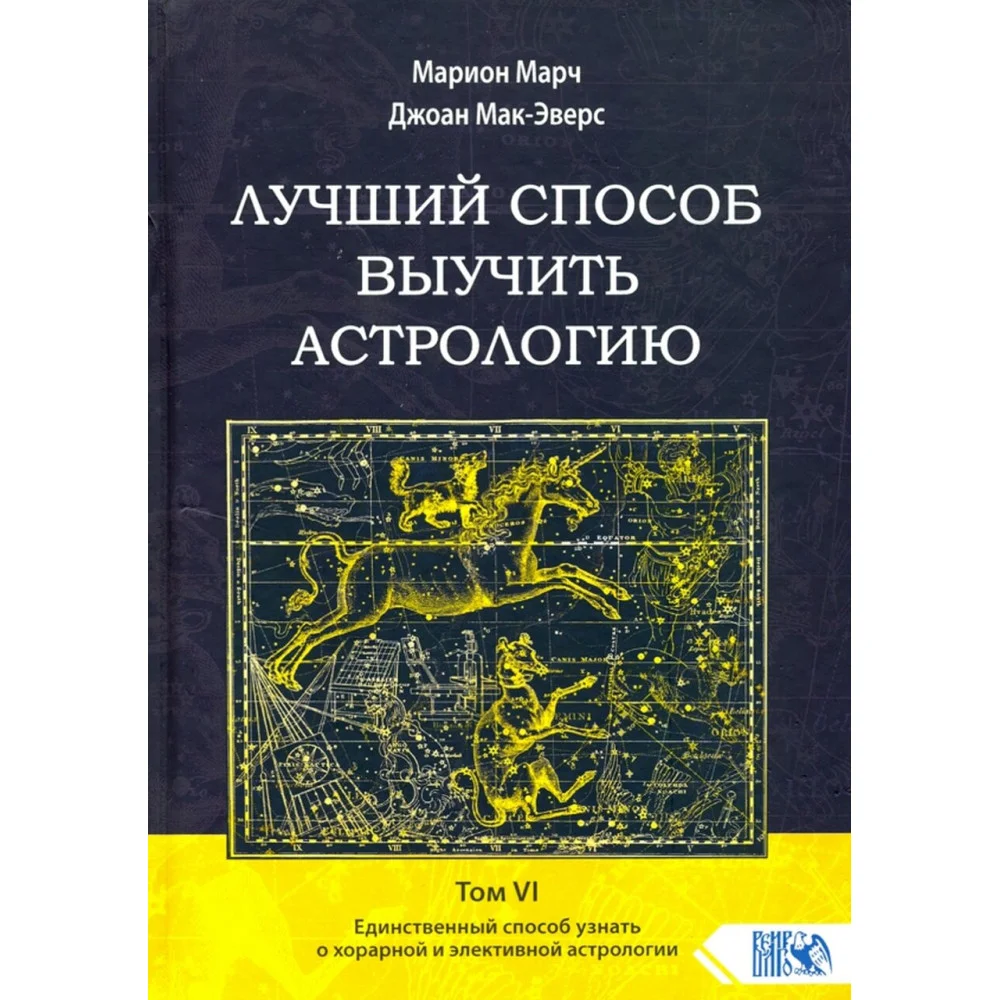 Лучший способ выучить астрологию. Том VI. Единственный способ узнать о хорарной и элективной астрол. Лучший способ выучить астрологию. Том VI. Единственный способ узнать о хорарной и элективной астрол.