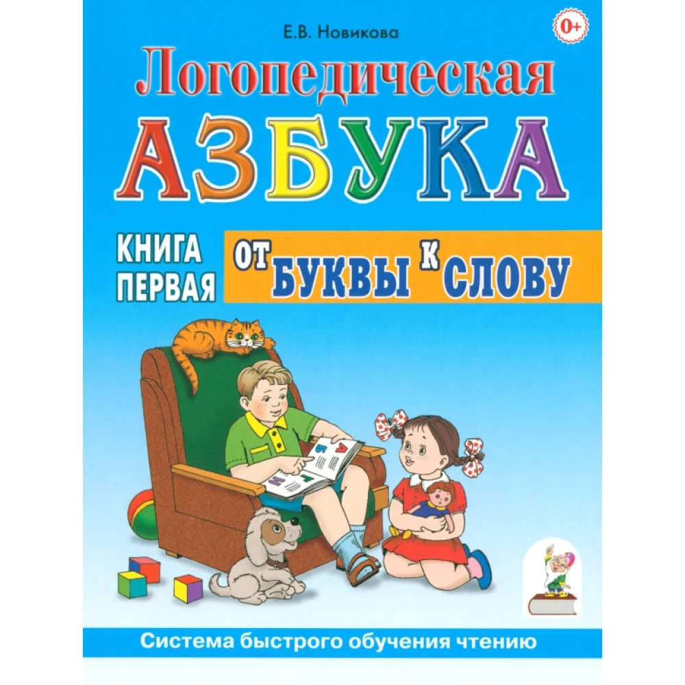 Логопедическая азбука. Система быстрого обучения чтению. Книга 1. От буквы к слову Логопедическая азбука. Система быстрого обучения чтению. Книга 1. От буквы к слову