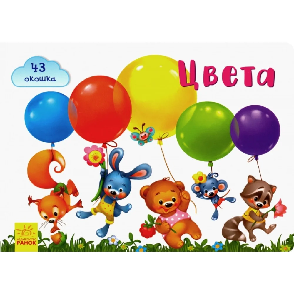 Окошки для крошки. Цвета Окошки для крошки. Цвета