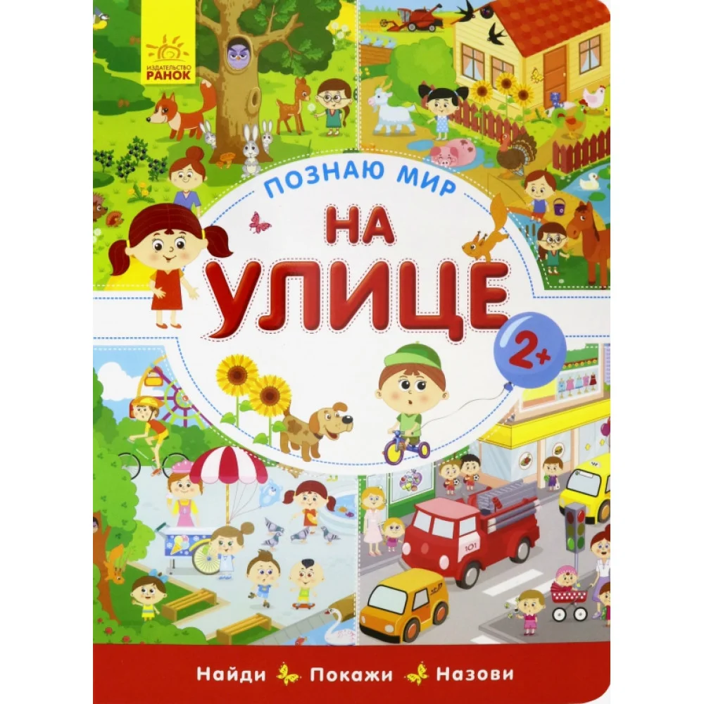 Познаю мир. На улице Познаю мир. На улице