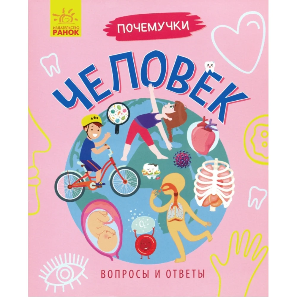 Почемучки. Человек Почемучки. Человек