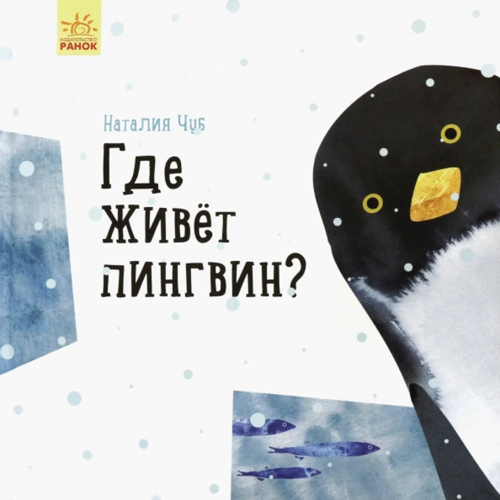 Где живёт пингвин? Где живёт пингвин?