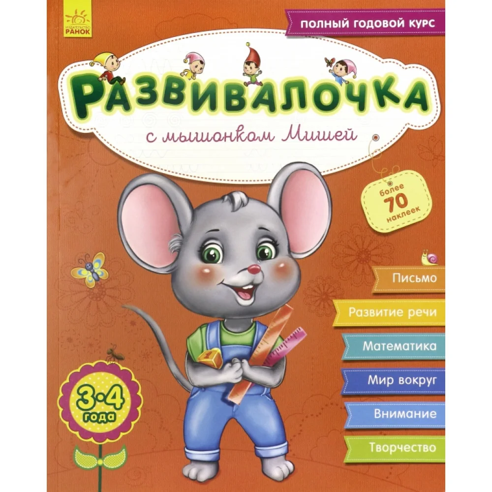 Развивалочка с мышонком Мишей. 3-4 года Развивалочка с мышонком Мишей. 3-4 года