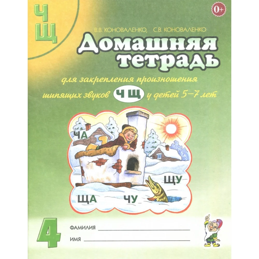 Домашняя тетрадь №4 для закрепления произношения звуков Ч, Щ у детей 5-7 лет. Пособие для логопедов Домашняя тетрадь №4 для закрепления произношения звуков Ч, Щ у детей 5-7 лет. Пособие для логопедов
