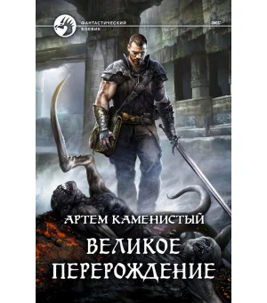Великое перерождение