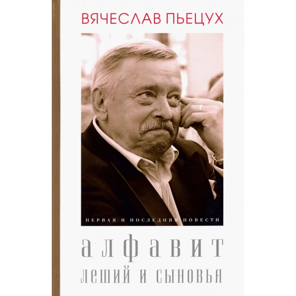 Алфавит. Леший и сыновья. Первая и последняя повести Алфавит. Леший и сыновья. Первая и последняя повести