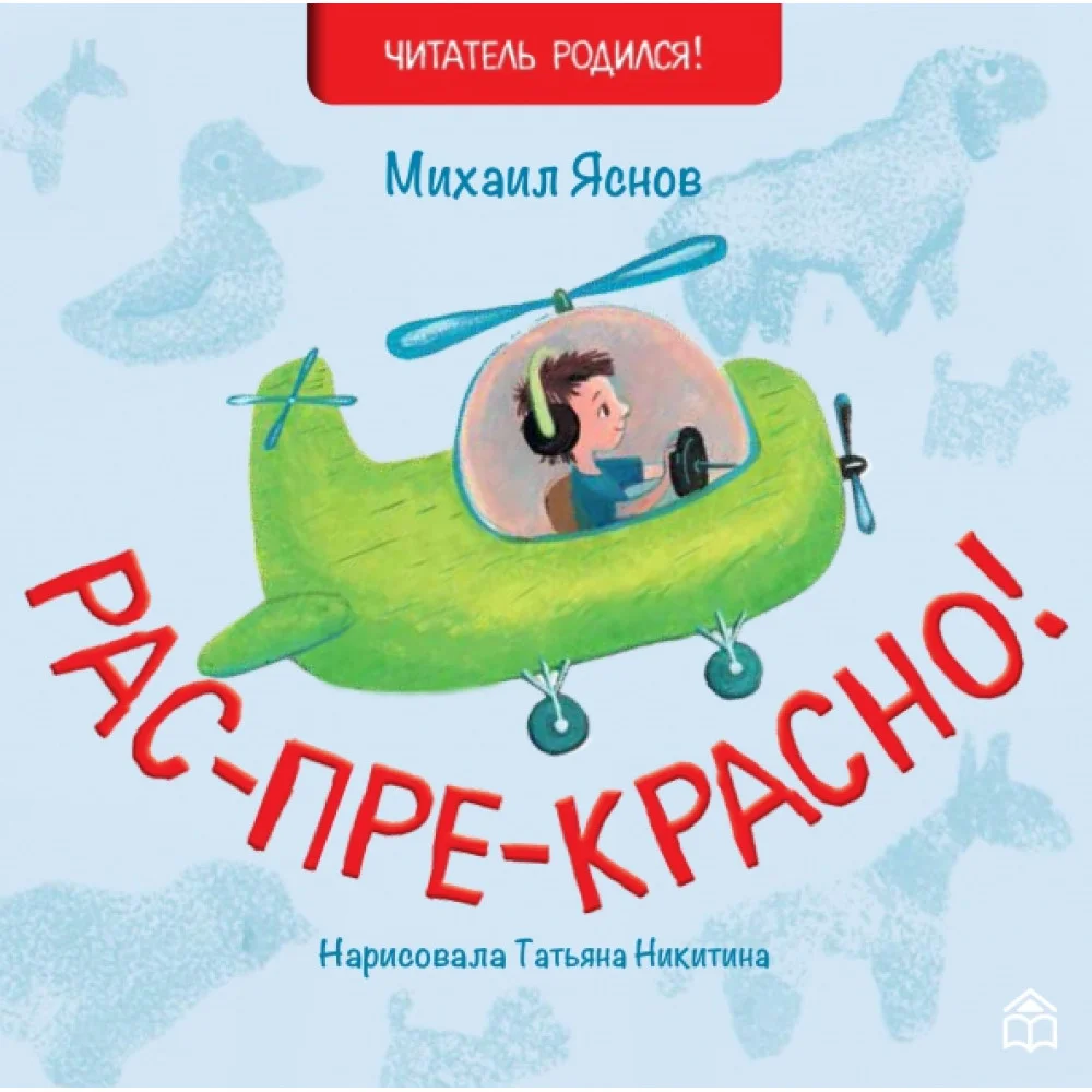 Рас-пре-красно Рас-пре-красно