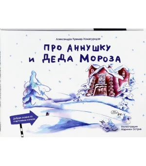 Про Аннушку и Деда Мороза