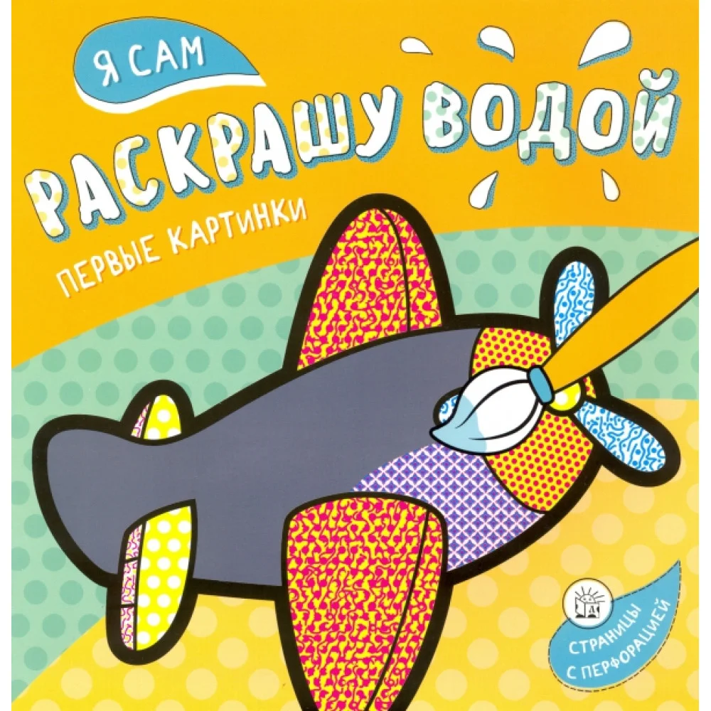Я сам раскрашу водой. Самолетик Я сам раскрашу водой. Самолетик