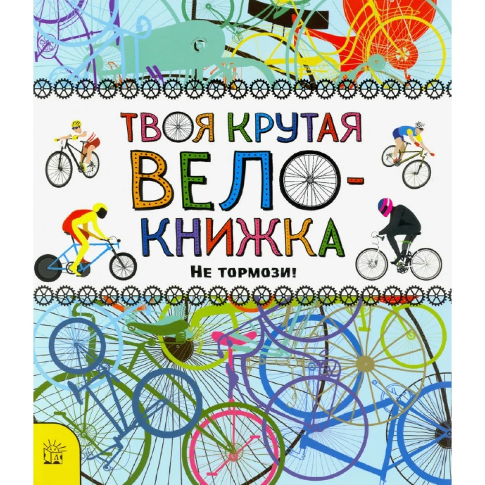 Твоя крутая велокнижка. Не тормози! Твоя крутая велокнижка. Не тормози!