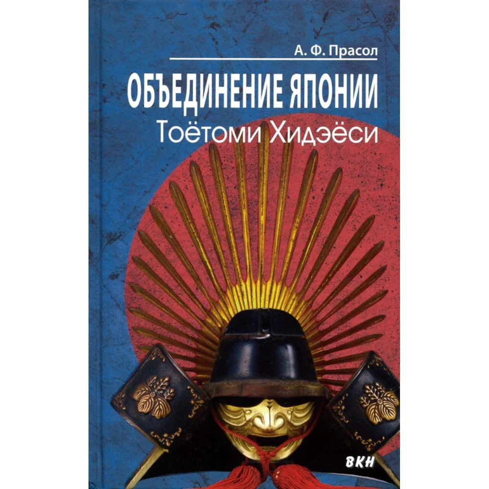 Объединение Японии. Тоетоми Хидэеси Объединение Японии. Тоетоми Хидэеси