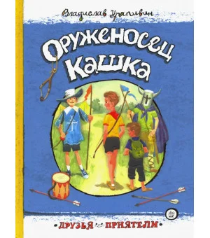 Оруженосец Кашка