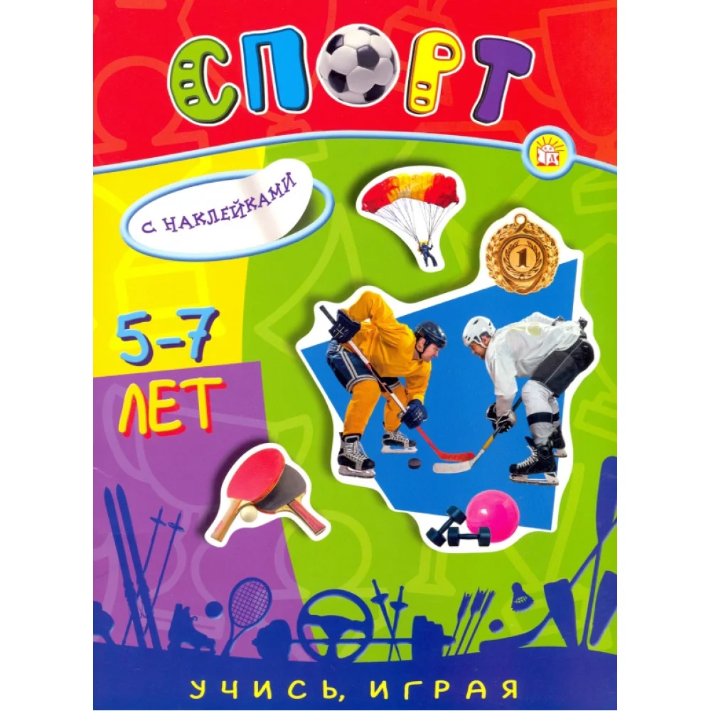 Учись, играя. 5-7 лет. Спорт Учись, играя. 5-7 лет. Спорт