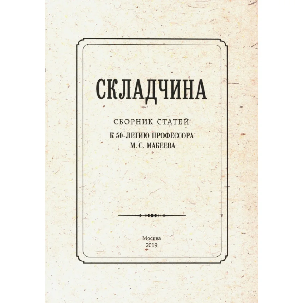Складчина: Сборник статей к 50-летию профессора Макеева Складчина: Сборник статей к 50-летию профессора Макеева