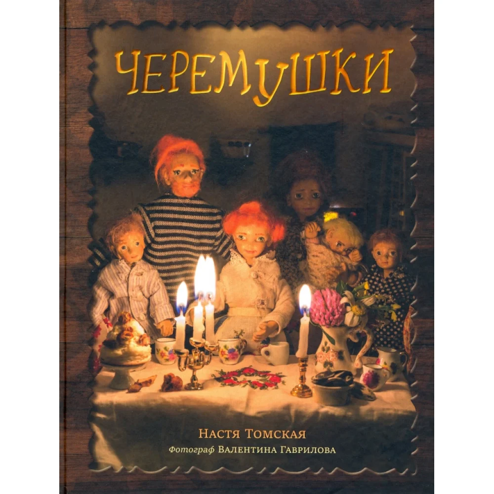 Черемушки Черемушки