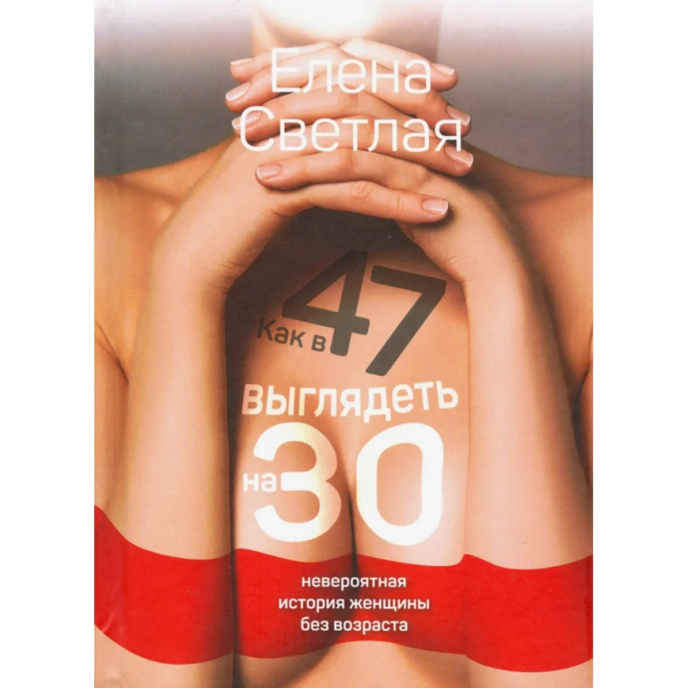 Как в 47 выглядеть на 30: невероятная история женщины без возраста Как в 47 выглядеть на 30: невероятная история женщины без возраста
