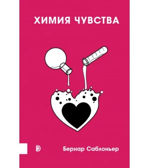 Химия чувства