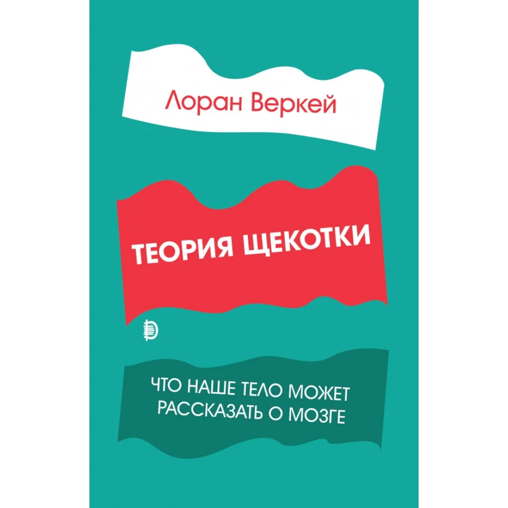 Теория щекотки. Что наше тело может рассказать о мозге Теория щекотки. Что наше тело может рассказать о мозге