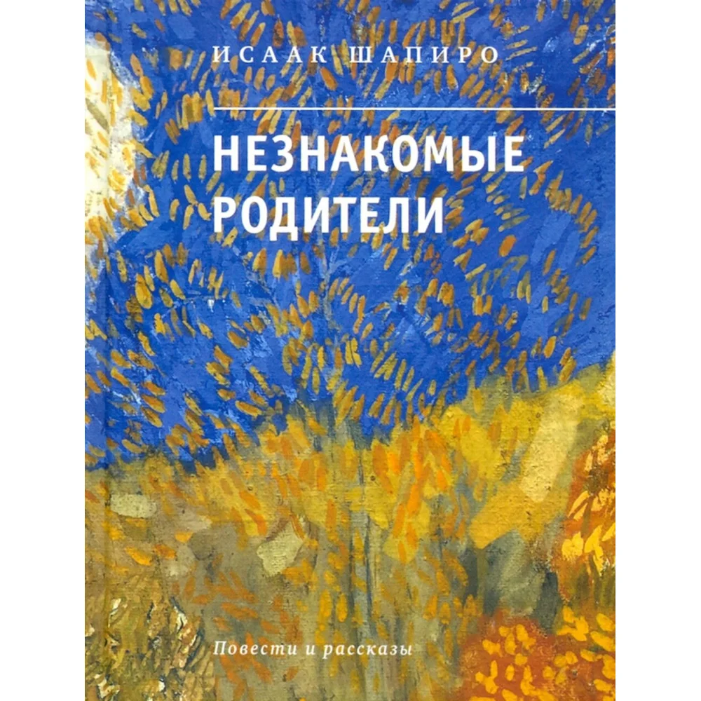 Незнакомые родители Незнакомые родители