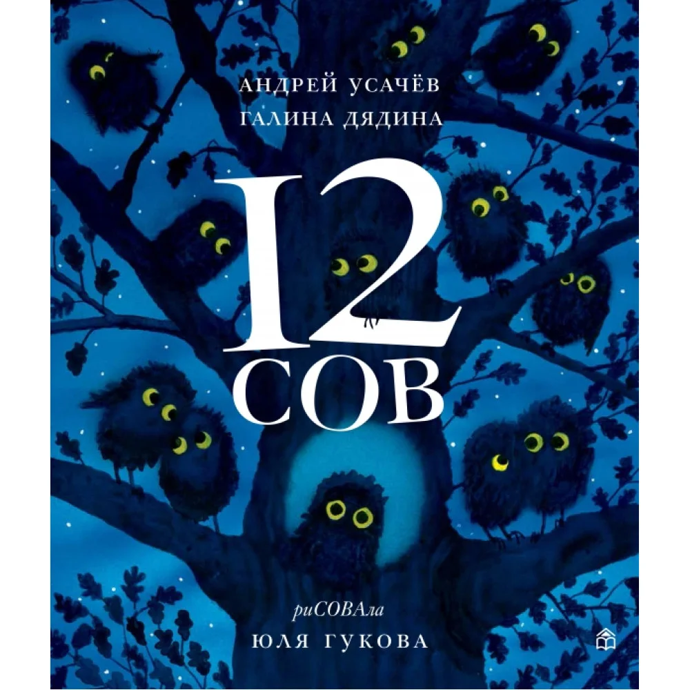 12 сов 12 сов