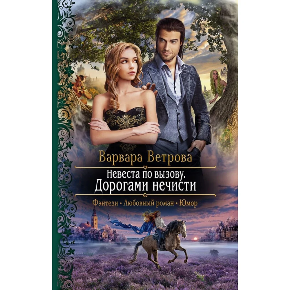Невеста по вызову. Дорогами нечисти Невеста по вызову. Дорогами нечисти