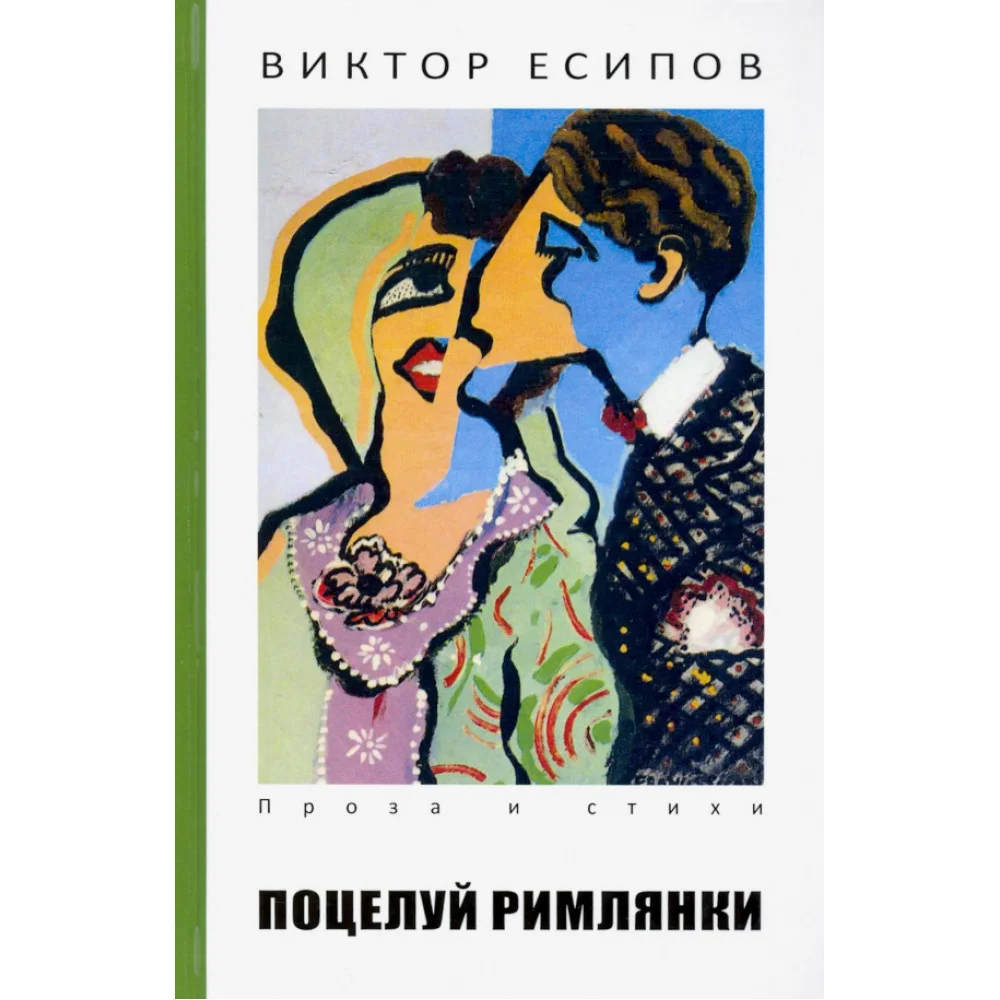 Поцелуй римлянки Поцелуй римлянки