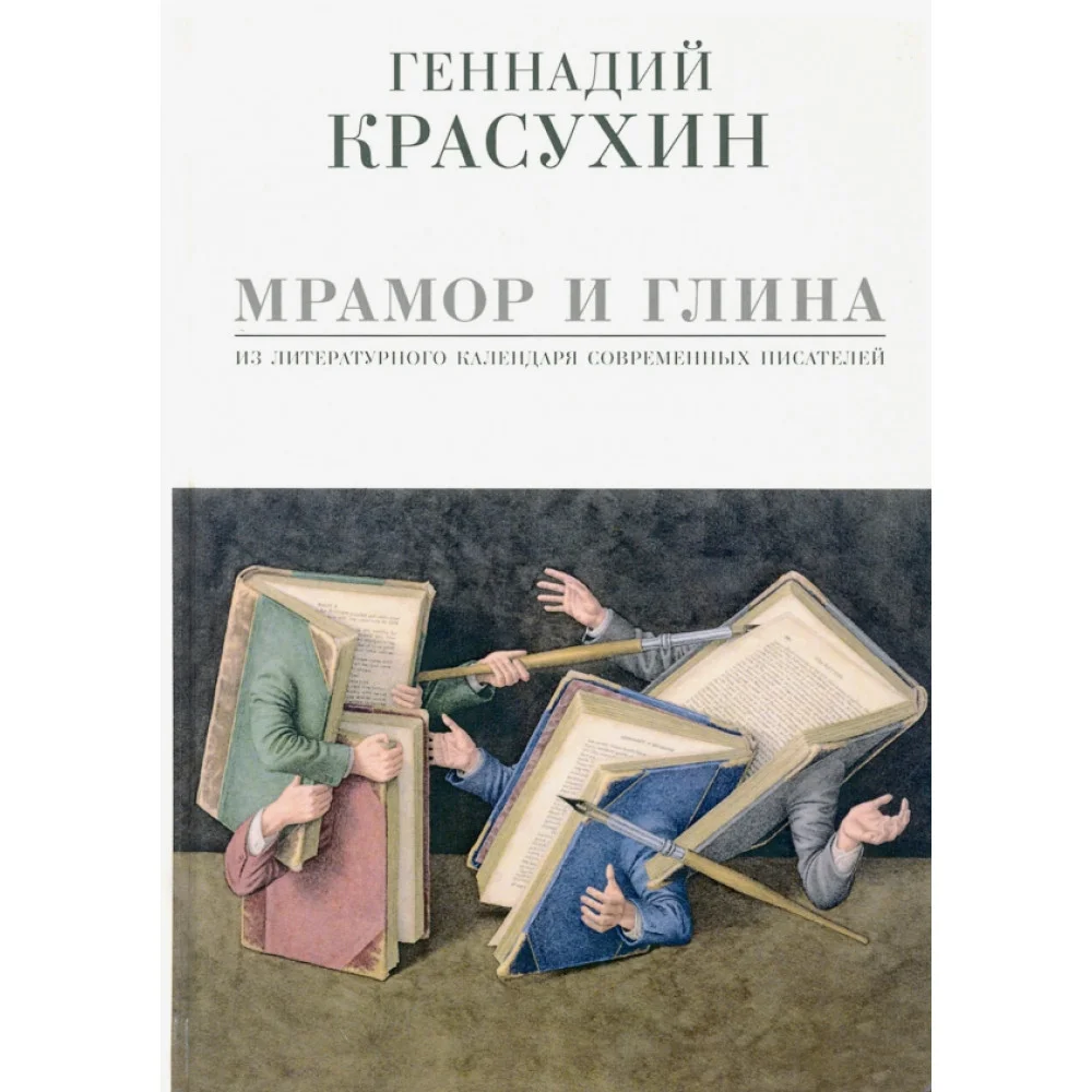 Мрамор и глина. Из литературного календаря современных писателей Мрамор и глина. Из литературного календаря современных писателей