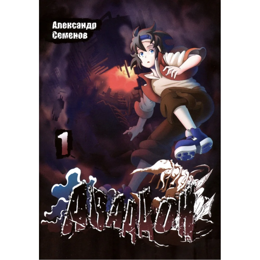 Аваддон. Том 1 Аваддон. Том 1
