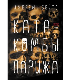 Катакомбы Парижа