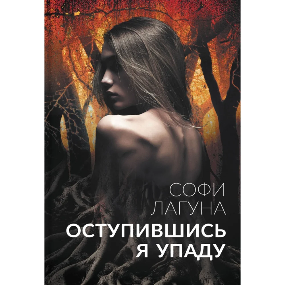 Оступившись, я упаду Оступившись, я упаду