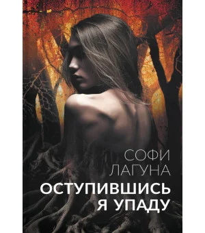 Оступившись, я упаду