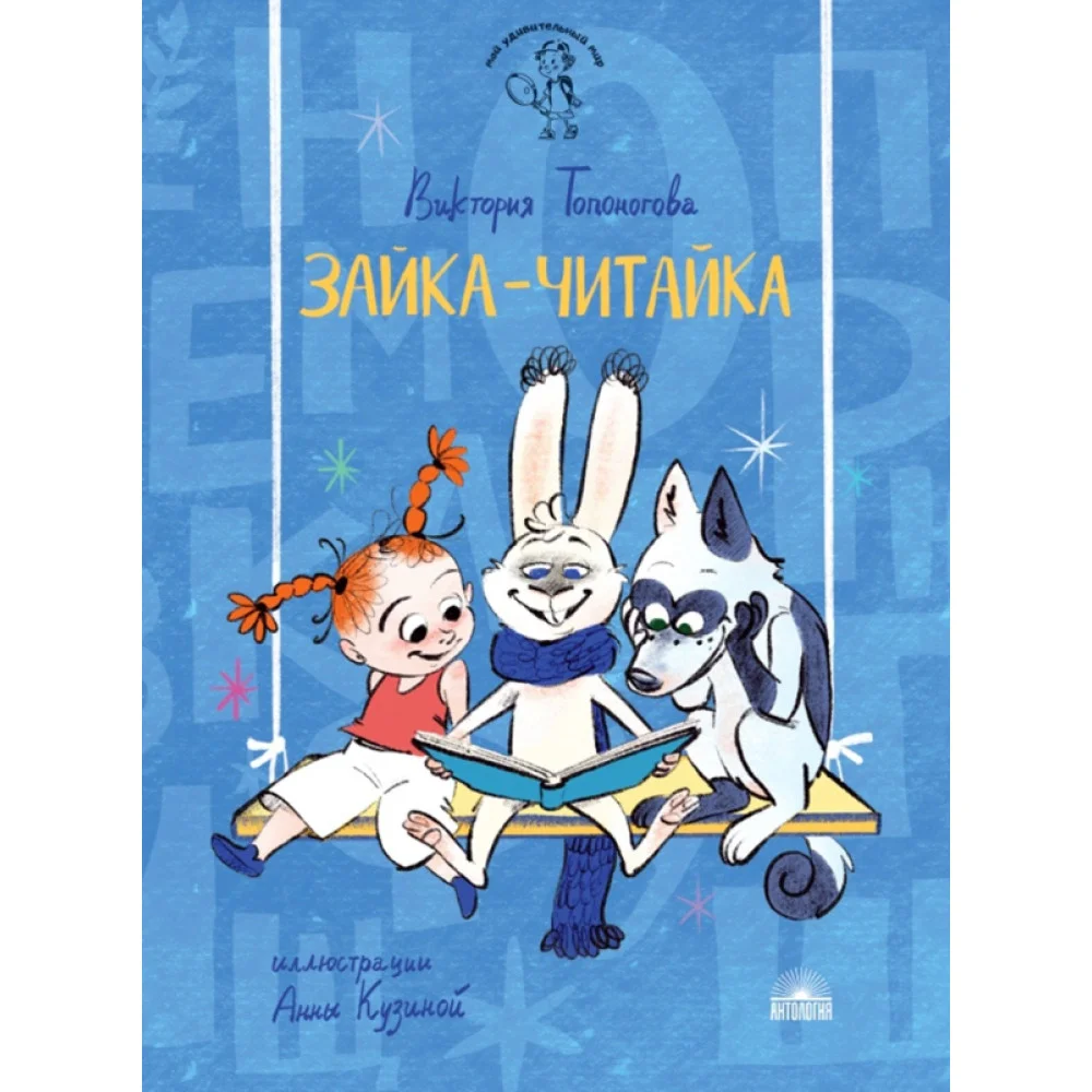 Зайка-Читайка Зайка-Читайка