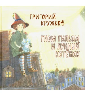 Гном Гильом и лунный котёнок