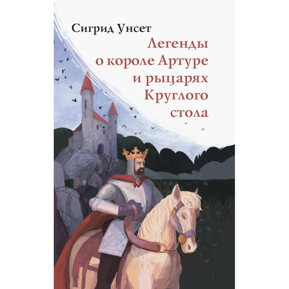 Легенды о короле Артуре и рыцарях Круглого стола Легенды о короле Артуре и рыцарях Круглого стола