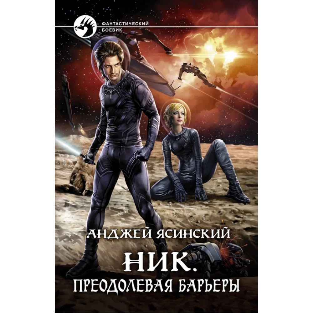Ник. Преодолевая барьеры Ник. Преодолевая барьеры
