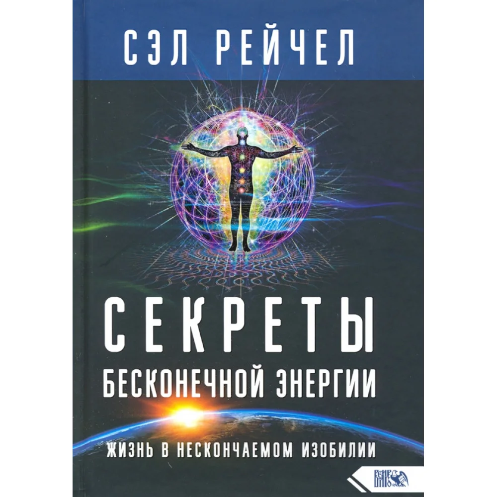 Секреты бесконечной энергии. Жизнь в нескончаемом изобилии Секреты бесконечной энергии. Жизнь в нескончаемом изобилии