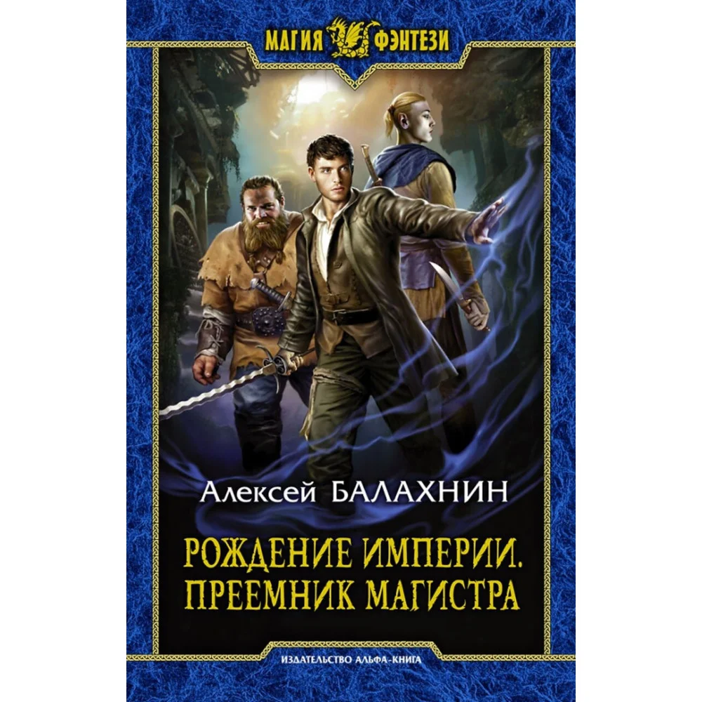 Рождение империи. Преемник магистра Рождение империи. Преемник магистра